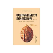 中国中药材及饮片真伪鉴别图典(第三册)：常用种子、果实及皮类药材 (電子書)