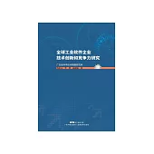 全球工业软件企业技术创新和竞争力研究 (電子書)