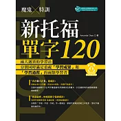 魔鬼特訓-新托福單字120(附QR Code音檔) (電子書)