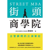 街頭商學院：企管顧問的江湖筆記 (電子書)