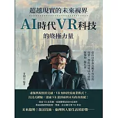 超越現實的未來視界，AI時代VR科技的終極力量：當白日夢成為觸手可及的現實，帶你迅速成為虛擬實境的一級玩家 (電子書)