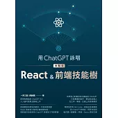 用ChatGPT詠唱來點亮React&前端技能樹 (電子書)