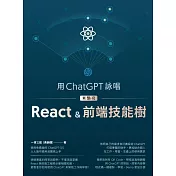 用ChatGPT詠唱來點亮React&前端技能樹 (電子書)