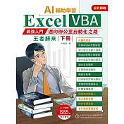AI輔助學習 Excel VBA最強入門邁向辦公室自動化之路王者歸來 下冊 (電子書)