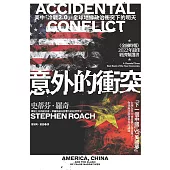 意外的衝突：美中「冷戰2.0」，全球地緣政治衝突下的明天 (電子書)