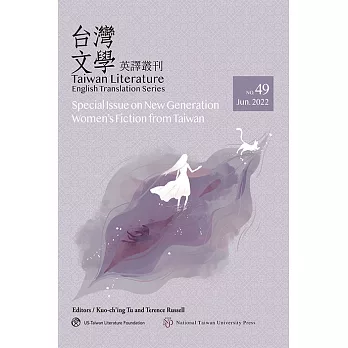 台灣文學英譯叢刊（No. 49）：台灣新時代女性小說專輯 (電子書)
