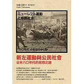 新左運動與公民社會：日本六○年代的思想之路（新版） (電子書)