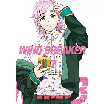 WIND BREAKER—防風少年—(07) (電子書)