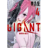 GIGANT殺戮女巨人(04) (電子書)