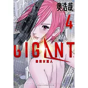 GIGANT殺戮女巨人(04) (電子書)