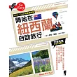 開始在紐西蘭自助旅行（2024～2025年新第四版） (電子書)
