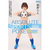 ABSOLUTE SPORTS POSE 絶対的スポーツポーズ集 姫野らん【ヌードポーズ集】 (電子書)