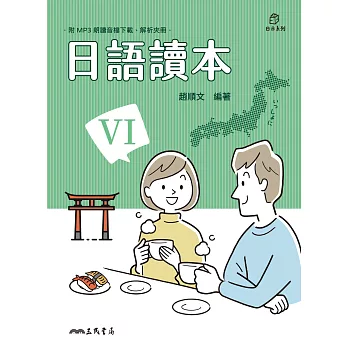 日語讀本VI (電子書)