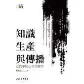 知識生產與傳播——近代中國史學的轉型 (電子書)