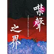噤聲之界：北臺灣客庄與原民的百年纏結和對話 (電子書)