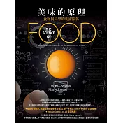 美味的原理：食物與科學的親密關係 (電子書)