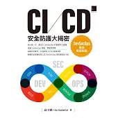 CI/CD安全防護大揭密：DevSecOps最佳實踐指南 (電子書)