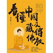 看懂中國及藏傳佛教 (電子書)