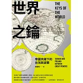 世界之鑰—帝國夾縫下的台灣與波蘭 (電子書)
