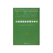 行政規制的原理與技術 (電子書)