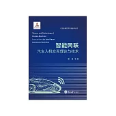 智慧網聯汽車人機交互理論與技術 (電子書)