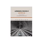 瓦斯隧道綜合防治技術及管理實務 (電子書)