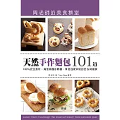 「天然手作麵包101道」周老師的美食教室：100%安全食材，清楚易懂步驟圖，享受自家烘焙的安心與健康 (電子書)