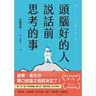 頭腦好的人說話前思考的事:第一本!將「思考維度」融入於「溝通法則」的工具書 (電子書)