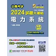 公職考試2024試題大補帖【電力系統】(105~112年試題)(申論題型) (電子書)