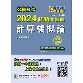公職考試2024試題大補帖【計算機概論】(103~112年試題)(申論題型) (電子書)