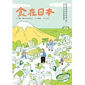 食在日本：從高檔料理到街邊小吃，深入日本的廚藝殿堂 (電子書)