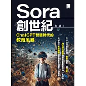 Sora創世紀：ChatGPT智慧時代的教育風暴 (電子書)