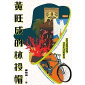 黃旺成的林投帽：近代臺灣的物、日常生活與世界 (電子書)