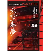 天堂春夢：二十世紀香港電影史論 (電子書)