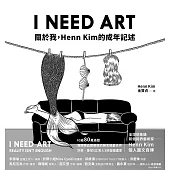 I NEED ART：關於我，Henn Kim的成年記述 (電子書)