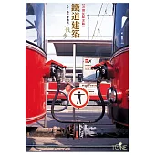 【二十週年紀念版】鐵道建築散步 (電子書)