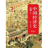 中國經濟史 (電子書)