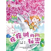 小布老虎圖畫書科普童話系列：癢癢樹的秘密 (電子書)