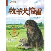 許廷旺動物小說系列：牧羊犬驚雷 (電子書)
