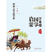 萬卷樓國學啟蒙：中華上下五千年 (電子書)