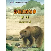 西頓動物故事：熊王 (電子書)