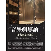 音樂劇導論：百老匯與西區 (電子書)