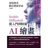 AI繪畫，Stable Diffusion從入門到精通：深度探究數位藝術革命 (電子書)