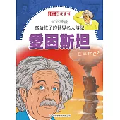 全彩漫畫寫給孩子的世界名人傳記：愛因斯坦 (電子書)