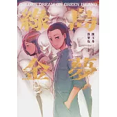 綠島金夢(漫畫) (電子書)