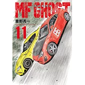 MF GHOST 燃油車鬥魂 (11) (電子書)