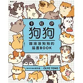 卡哇伊狗狗：圓滾滾狗狗的插畫BOOK (電子書)
