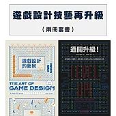 遊戲設計技藝再升級(兩冊套書) (電子書)