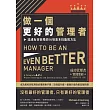 做一個更好的管理者：達成有效管理的56項基本技能與方法 (電子書)