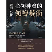 變中求勝，心領神會的領導藝術：重新理解權力的本質，塑造有效的影響力，成為卓越的領導者 (電子書)